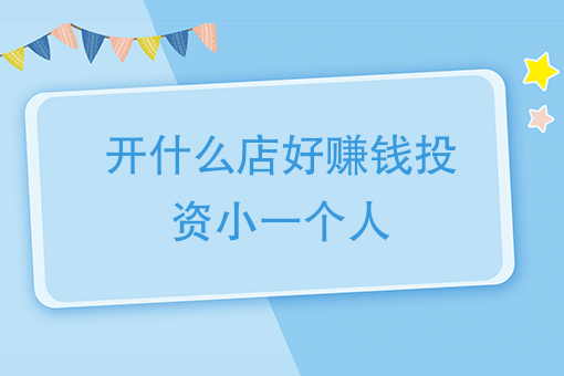 开家赚钱的店_独特赚钱店开业祝福语_开什么店最赚钱又独特