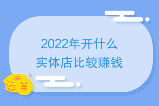 开家赚钱的店_开什么店最赚钱又独特_独特赚钱店开业祝福语