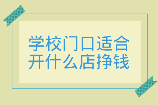 开什么店最赚钱又独特_独特赚钱店开业祝福语_开家赚钱的店