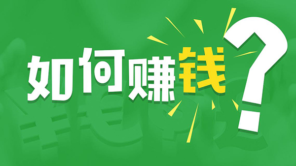 现在做什么事情赚钱_赚钱事情做现在怎么做_赚钱的事情