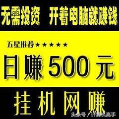 什么叫挂机赚钱-辟谣：什么不用操作，挂机就能日赚500？-优创圈