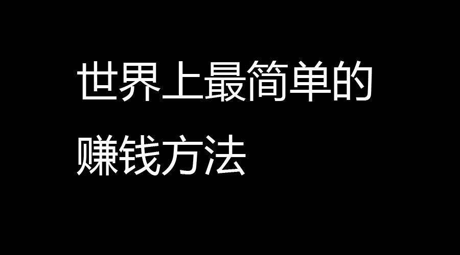 内向话赚钱少工作怎么办_内向话少最赚钱的工作_内向的人赚钱