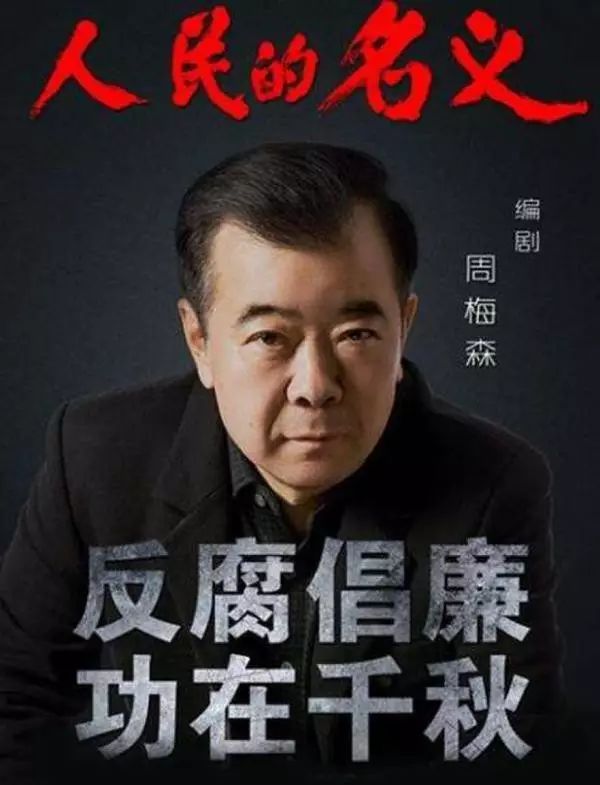 现实社会什么最赚钱-专访周梅森：你相信侯亮平真实存在吗？-优创圈