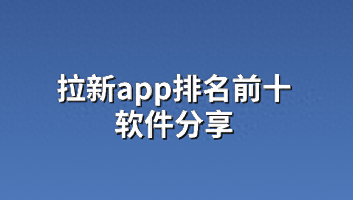 赚钱排名前十的app_赚钱软件排名第一的是什么_最赚钱app软件排名第一