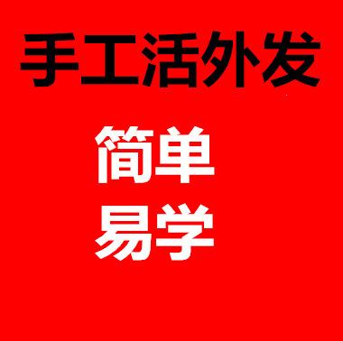 手工活在家做挣钱_手工在家活平台做可以赚钱吗_在家可以做的手工活的平台