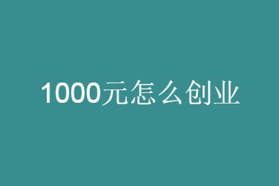 做生意什么好赚钱-创业做生意好赚钱的项目，穷人翻身的出路在这里！-优创圈