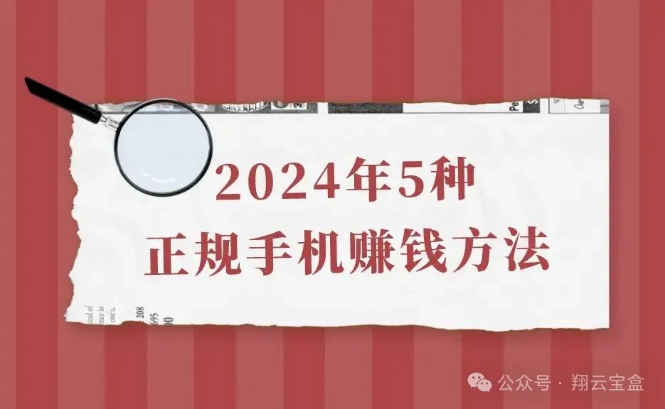 手机什么网站可以赚钱方法-盘点2024年5种正规手机赚钱方法，适合作为兼职副业发展-优创圈