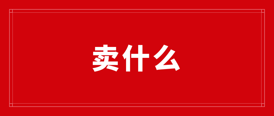 现在开什么网店最赚钱-开淘宝店不知道卖什么？这三类产品稳赚不赔，而且几乎都是零投资-优创圈