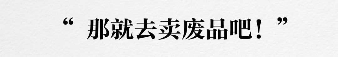 废品赚钱加工后怎么处理_什么废品加工后更赚钱_废品赚钱加工后干什么