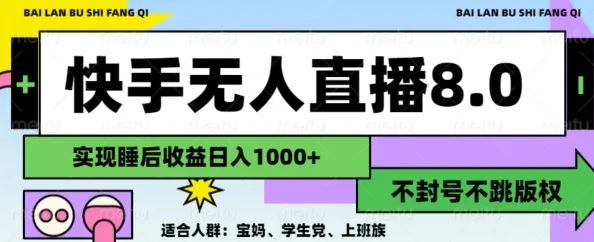 有什么直播软件可以赚钱-【在家赚钱】快手无人直播8.0，实现睡后收益日入1000+ 适合人群:宝妈、学生党、上班族-优创圈