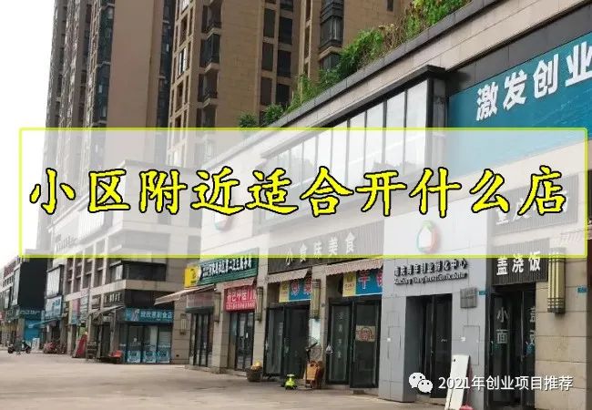 小区楼下开什么店赚钱-小区附近适合开什么店最赚钱-优创圈