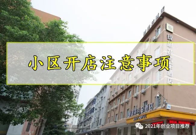 小区楼下开什么店赚钱_小区开店做什么生意好_小区赚钱楼店开下来怎么办