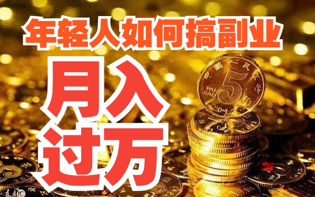 副业年入50万_21年副业_副业年入20万