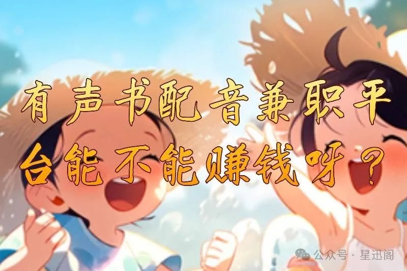 有没有什么赚钱的平台-有声书配音兼职平台能不能赚钱呀？有声书配音兼职平台有哪些？-优创圈