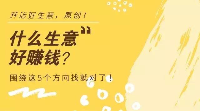 现在做什么生意好赚钱呢-做什么生意好赚钱？围绕这5个方向找就对了！-优创圈