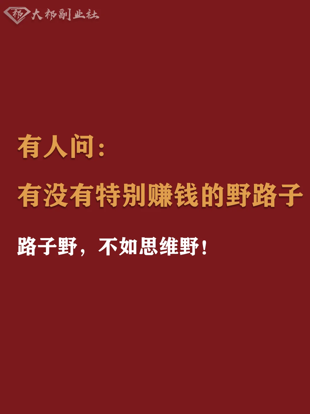 年收入百万做什么副业赚钱 副业，赚钱野路子-侠客笔记