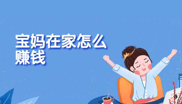 有没有在家带孩子可以赚钱的_有没有可以在家带孩子做的工作_在家里做什么工作既能赚钱又能带孩子