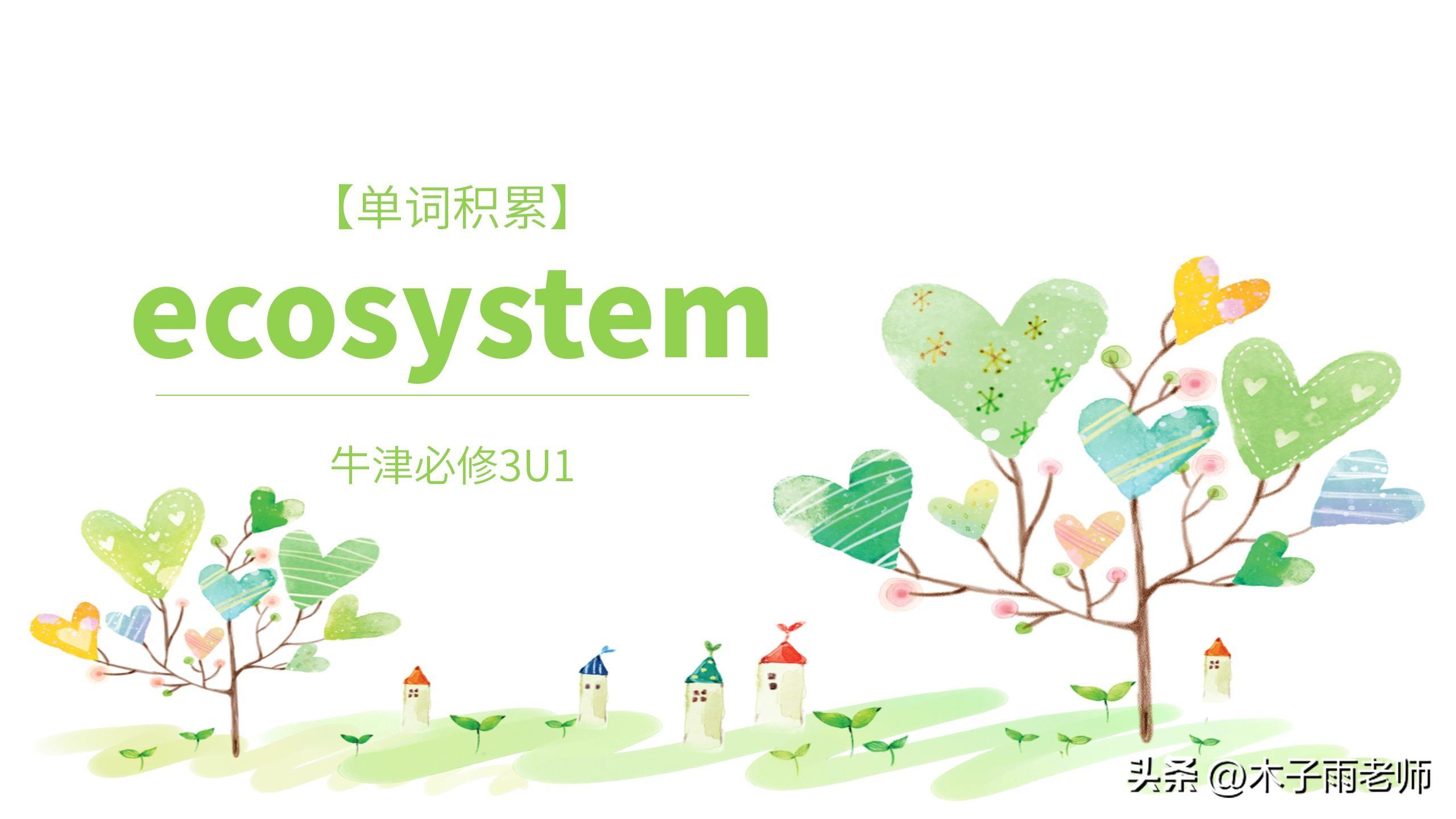 赚钱读音是什么-「单词积累」ecosystem 牛津必修3U1-优创圈