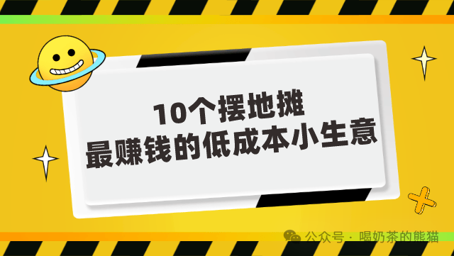 副业挣钱地摊赚钱吗 摆地摊卖什么小东西最赚钱成本低？不如看看这10个好卖的小生意-侠客笔记