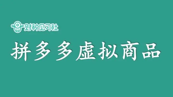 拼副业赚钱吗 财神见习社兼职副业赚钱的365个项目（120）：拼多多虚拟商品-侠客笔记