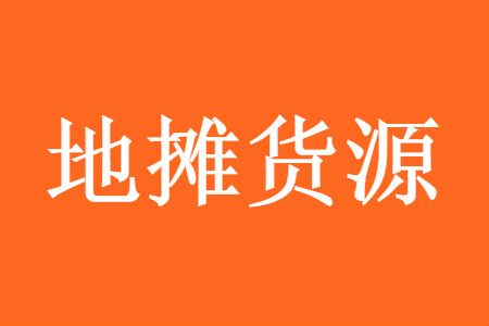 如何能赚钱更快 什么是摆地摊最快的赚钱模式?-侠客笔记