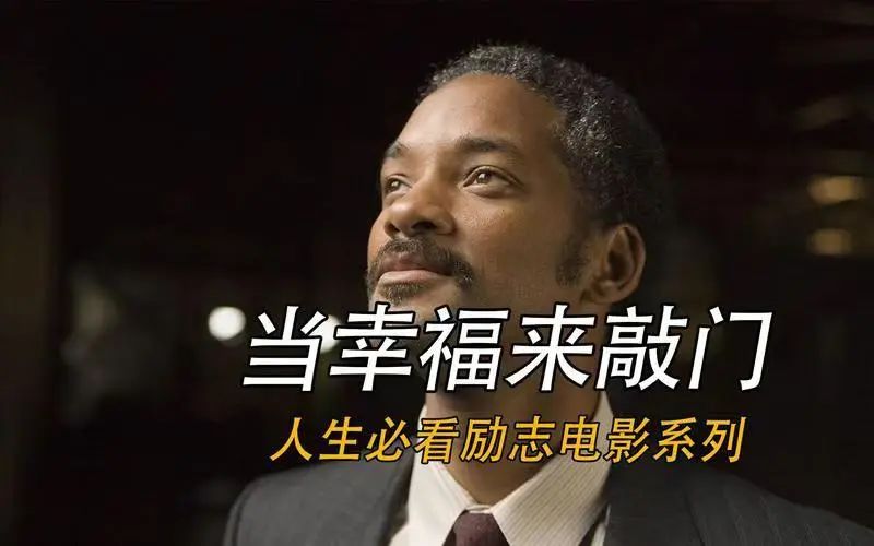 现在什么职业赚钱多-《当幸福来敲门》：想要赚钱，请先放弃索取情绪价值-优创圈