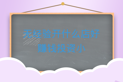 赚钱少店投资有什么好处_赚钱少店投资有风险吗_什么店投资少有赚钱