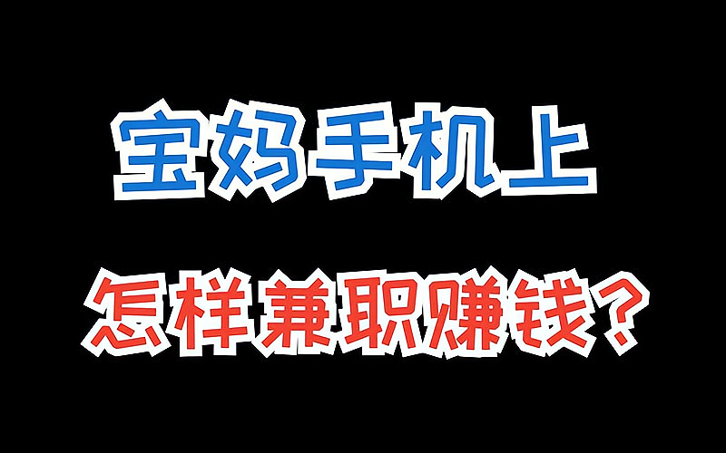 什么活在家就能赚钱-在家就能赚钱的小项目-优创圈