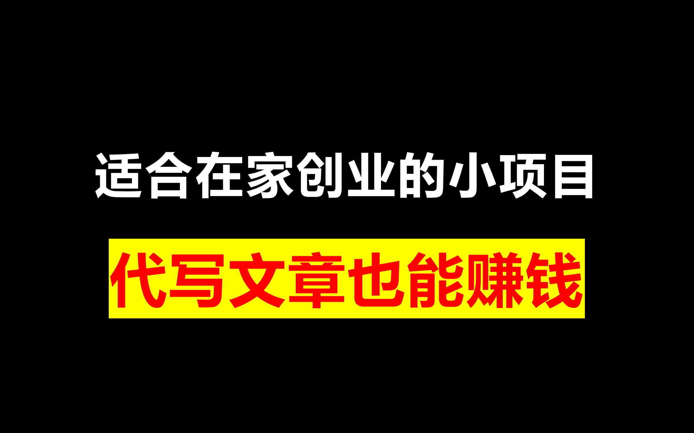 在家挣点钱_在家赚钱的活_什么活在家就能赚钱