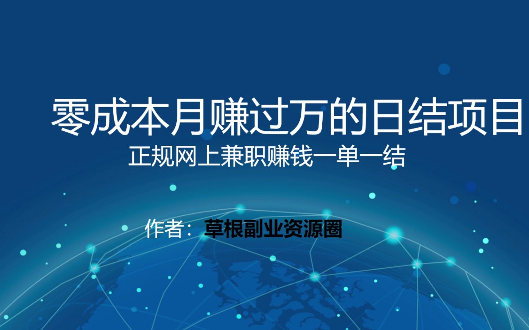 兼职赚钱做什么好-20个简单好做的线上兼职项目，灵活赚钱，一单一结！-优创圈