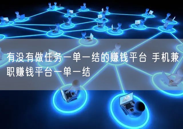 兼职赚钱好做不_兼职赚钱做什么_兼职赚钱做什么好