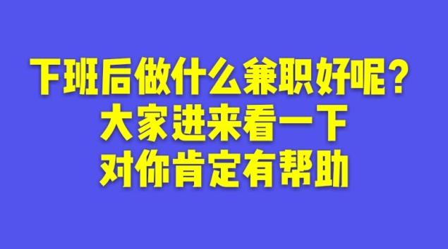 兼职赚钱做什么好_兼职赚钱做什么_兼职赚钱好做不