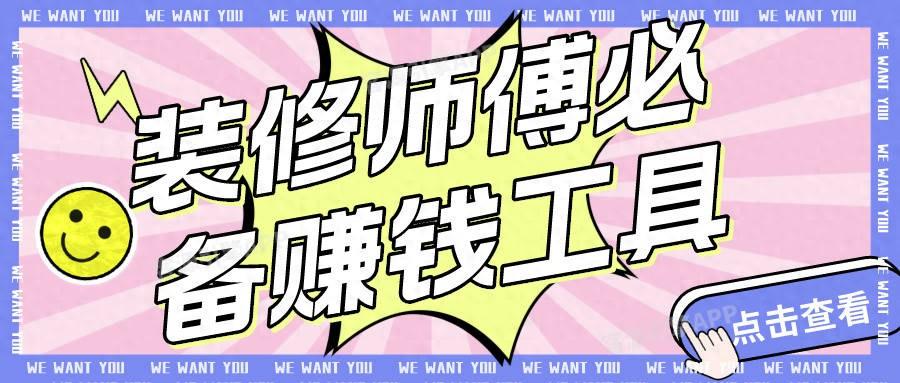 有什么接单赚钱平台-装修师傅必备赚钱工具，接单App让你财源滚滚来！-优创圈