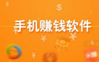 什么软件手机可以赚钱-手机赚钱软件，总有一款适合你的！-优创圈