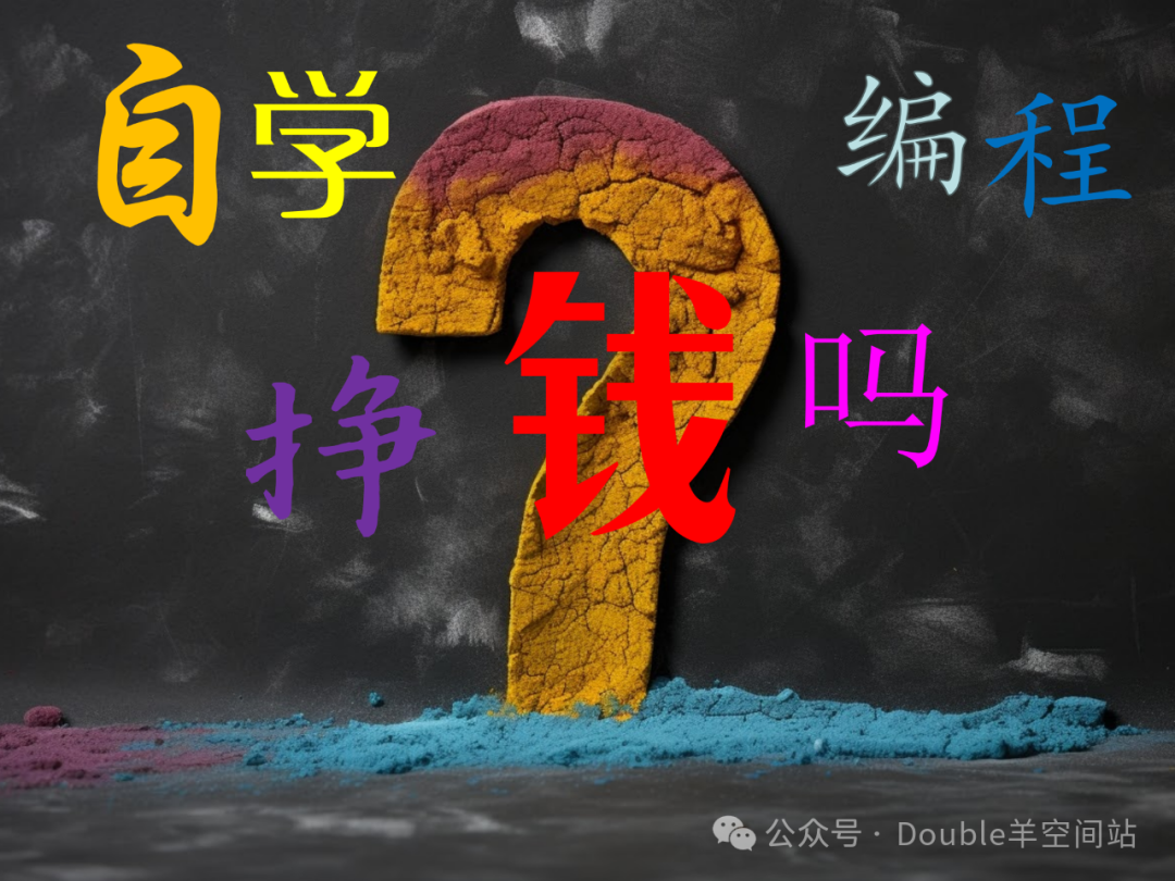 学编程做副业可行吗_编程副业比较赚钱_编程可行副业学做什么的