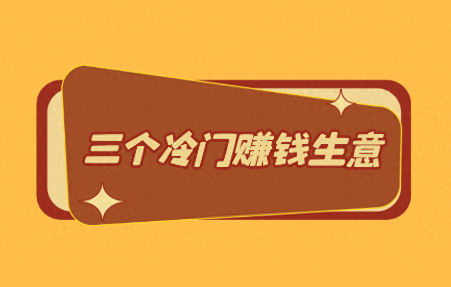 做什么能赚钱快-只要不怕丢面子，就去做这三个生意，看着不起眼，但赚钱却很快！-优创圈