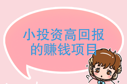 赚钱项目有那些_有什么好赚钱的项目_赚钱项目有哪些