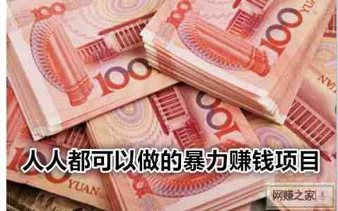 赚钱项目有那些_有什么好赚钱的项目_赚钱项目有哪些