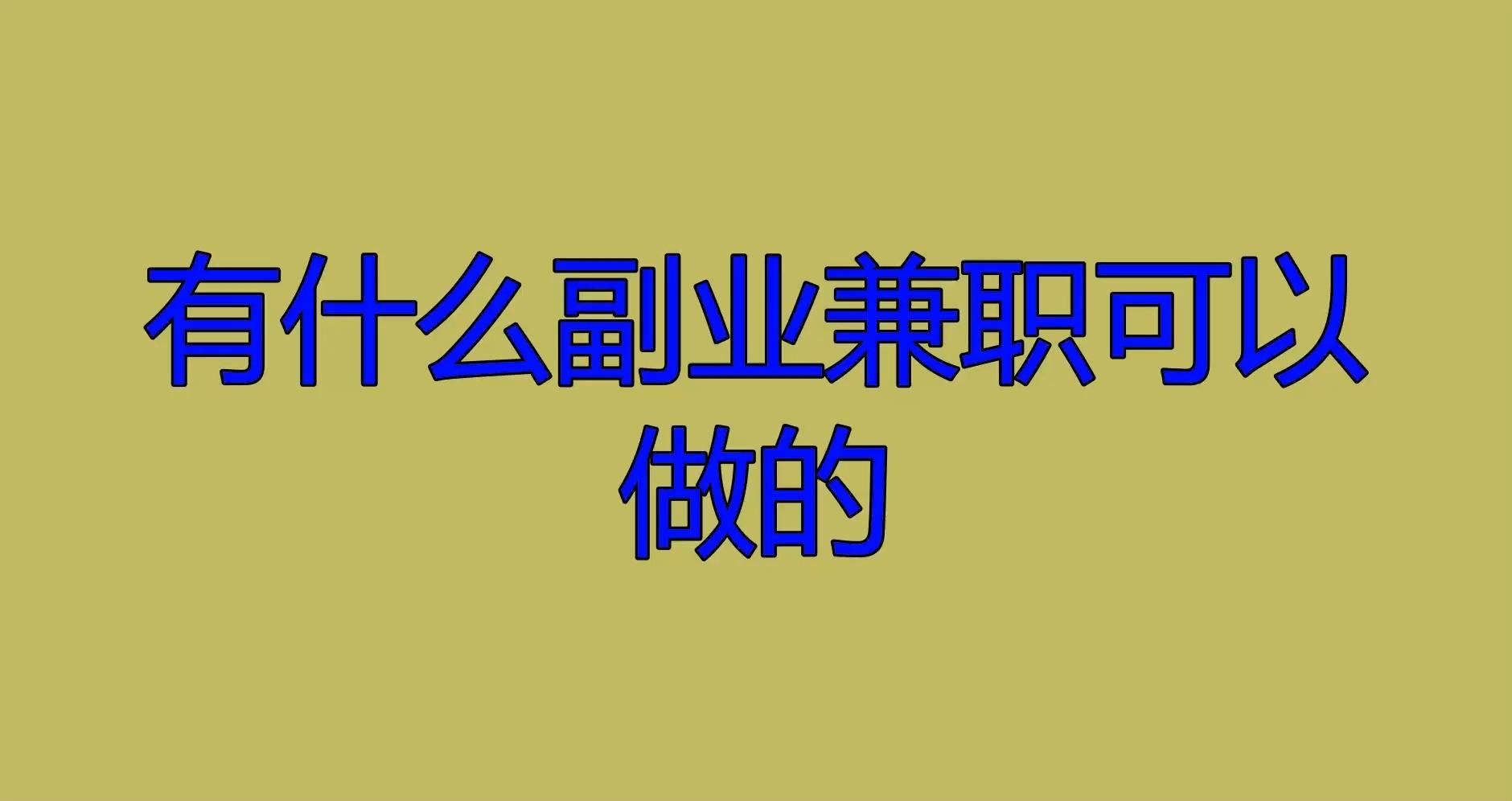 知乎副业做人有风险吗_有多少人做副业了啊知乎_知乎副业做人有用吗