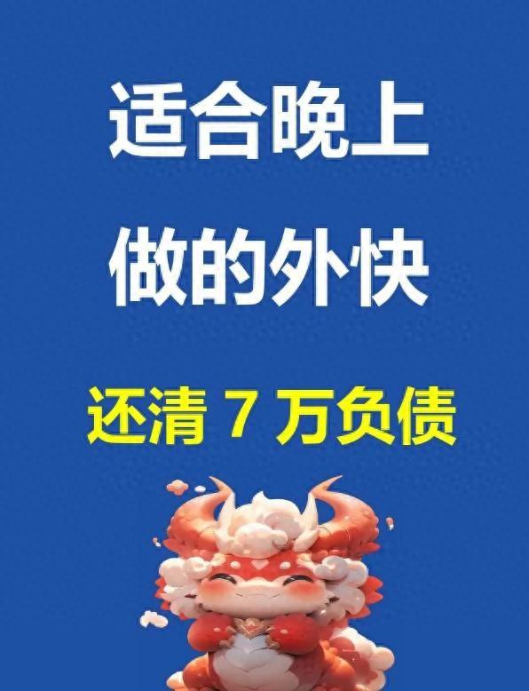 晚上做什么工作最赚钱-晚上赚外快，15招让你轻松还债！-优创圈