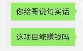现在做什么赚钱呢-“你给哥说句实话，现在做什么项目赚钱？”-优创圈