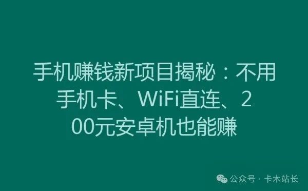 安卓赚钱什么软件好 手机赚钱新项目揭秘：不用手机卡、WiFi直连、200元安卓机也能赚-侠客笔记