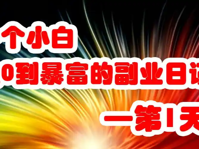 为什么小白做副业赚钱快 为什么你找不到真正赚钱的副业？-侠客笔记