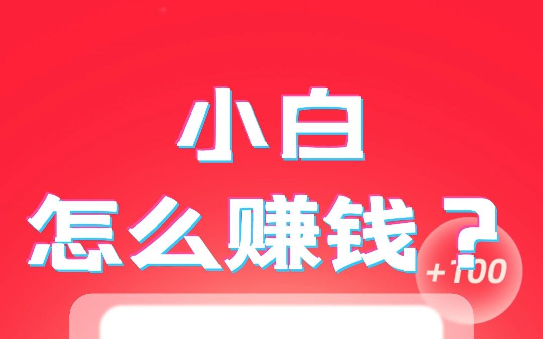 为什么小白做副业赚钱快_小白赚钱副业做什么工作_小白赚钱副业做什么好