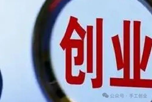 自己在家做什么能赚钱-想兼职创业不知道做啥？看到纯手工业务的自身优势就知道怎么选了-优创圈