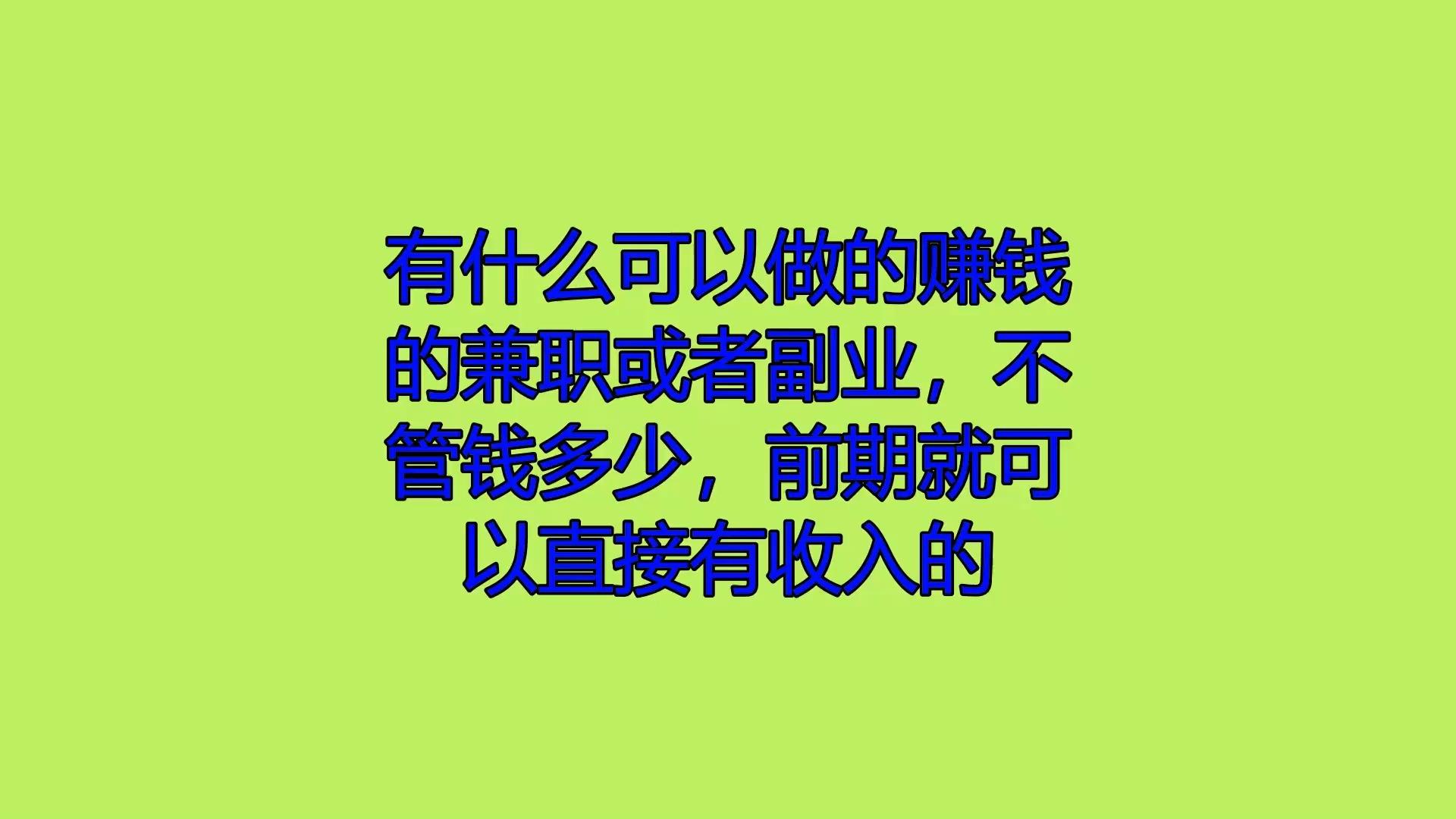 现在可以做多少副业 总结我现在正在做的几个副业-侠客笔记