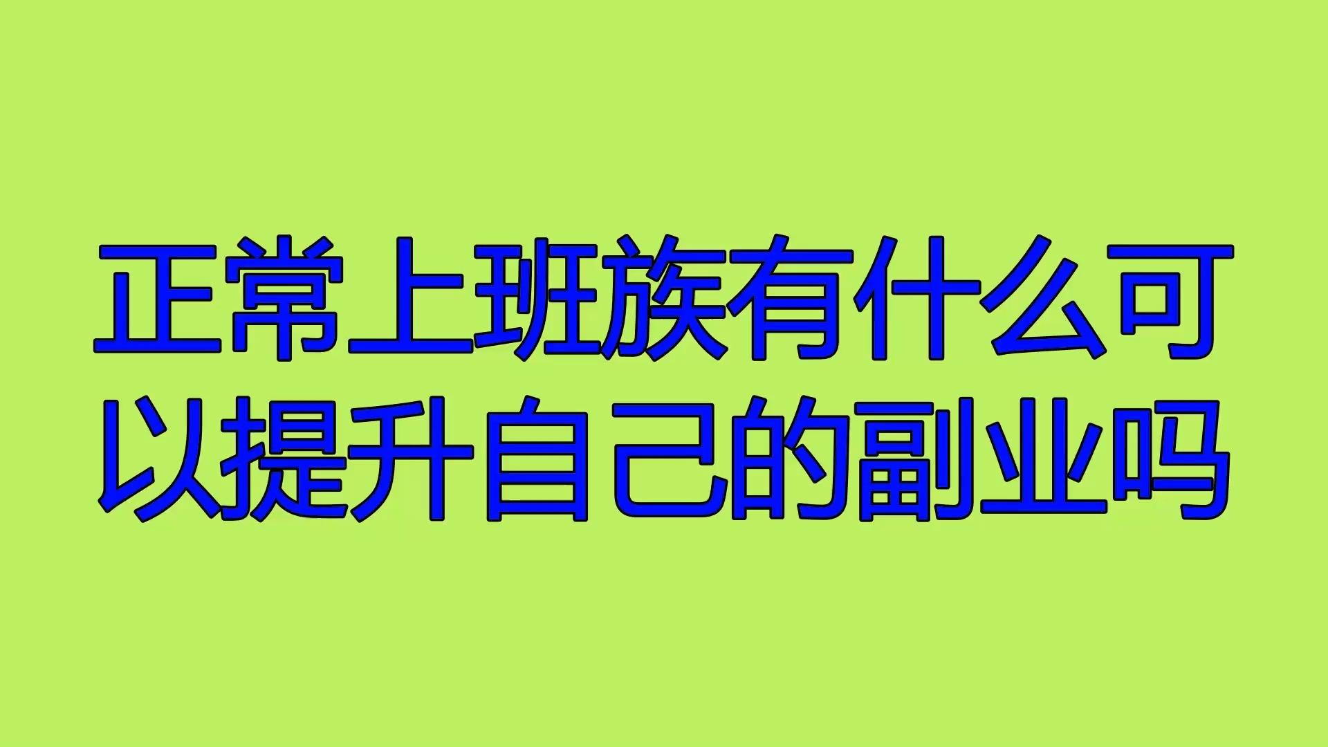 现在可以做多少副业_副业做现在可以做什么_副业可以干嘛