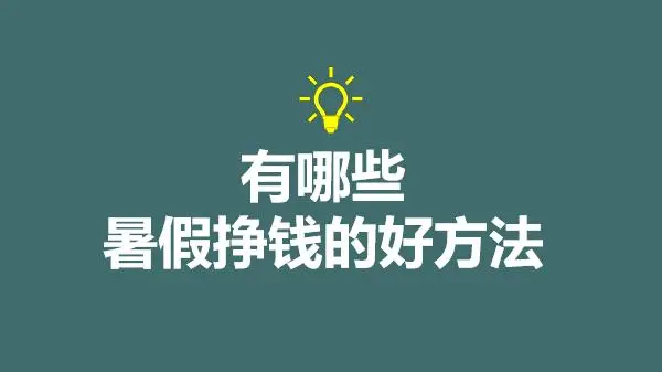 能赚钱平台_什么平台可以赚钱_赚钱平台可以赚多少钱