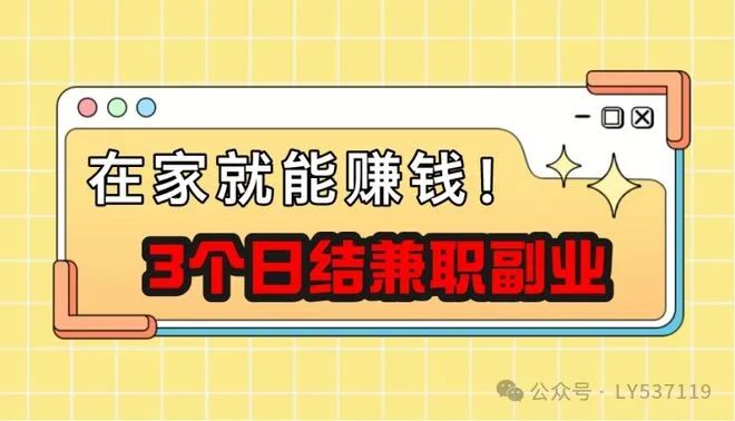 在家赚钱简单的副业视频 有什么兼职副业能在家赚钱的吗？整理3个日结的兼职分享！-侠客笔记