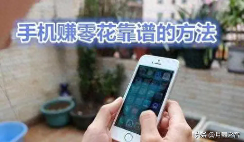 什么可以在手机上赚钱-十种手机赚钱靠谱的方法 这些方法你都知道吗？-优创圈